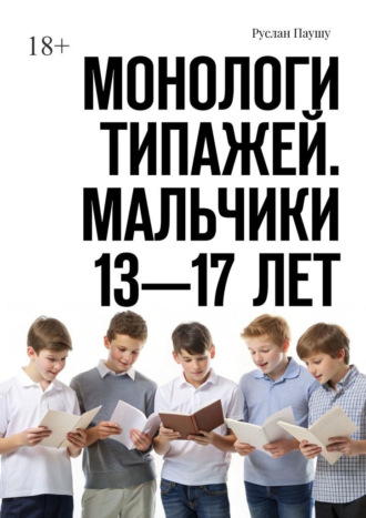 Руслан Паушу, Монологи типажей. Мальчики 13—17 лет