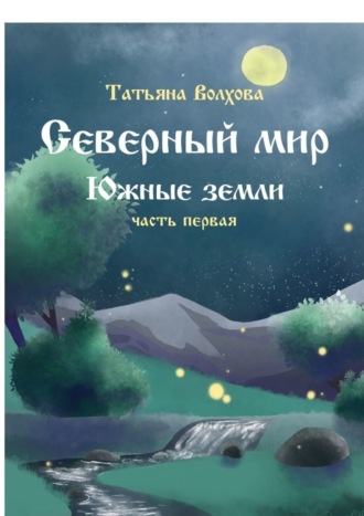 Татьяна Волхова, Северный мир. Южные земли. Часть первая