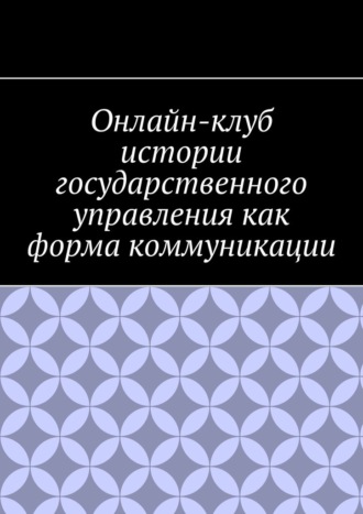 Антон Шадура, Онлайн-клуб истории государственного управления как форма коммуникации