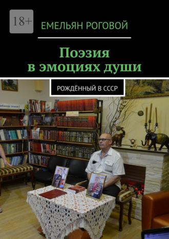 Емельян Роговой, Поэзия в эмоциях души. Рождённый в СССР