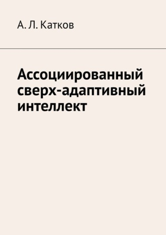 Александр Катков, Ассоциированный сверх-адаптивный интеллект