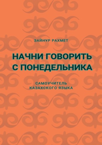 Зайнұр Рахмет, Начни говорить с понедельника. Самоучитель казахского языка