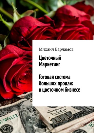 Михаил Варламов, Цветочный маркетинг. Готовая система больших продаж в цветочном бизнесе