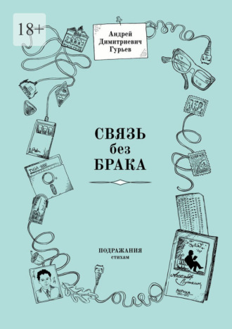 Андрей Гурьев, Связь без брака. Подражания стихам