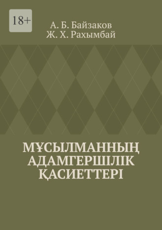 А. Байзаков, Ж. Рахымбай, Мұсылманның адамгершілік қасиеттері