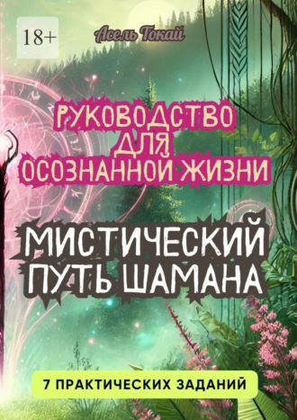 Асель Токай, Мистический Путь Шамана. Руководство для Осознанной Жизни