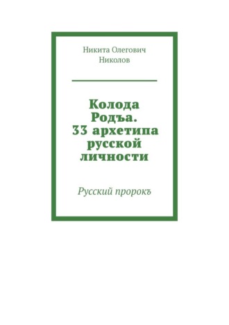 Никита Николов, Колода Родъа. 33 архетипа русской личности. Русский пророкъ