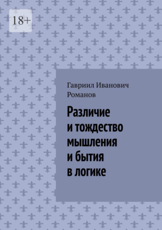 Гавриил Романов, Различие и тождество мышления и бытия в логике