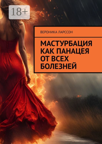 Мастурбация как панацея от всех болезней Вероника Ларссон, Мастурбация как панацея от всех болезней