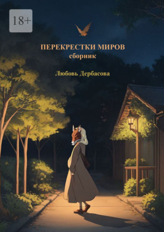 Любовь Дербасова, Перекрестки миров. Сборник