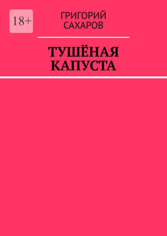 Григорий Сахаров, Тушёная капуста