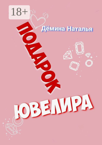 Подарок ювелира Наталья Дёмина, Подарок ювелира