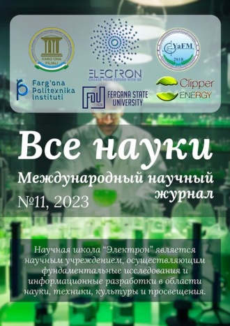 Ўктамжон Саломов, Беҳруз Шермуҳаммадов, Все науки. №11, 2023. Международный научный журнал