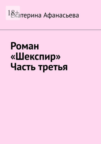 Екатерина Афанасьева, Роман «Шекспир». Часть третья