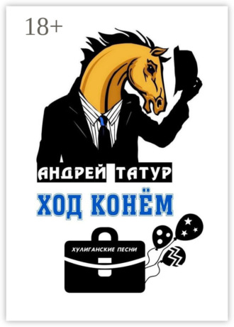 Ход конём. Хулиганские песни Андрей Татур, Ход конём. Хулиганские песни