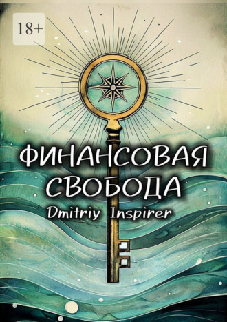 Dmitriy Inspirer, Финансовая свобода