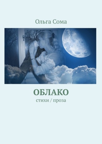 Ольга Сома, Облако