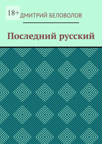 Дмитрий Беловолов, Последний русский