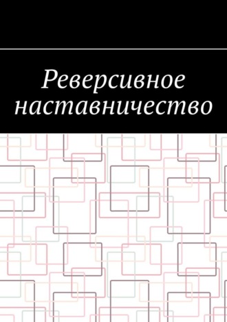 Антон Шадура, Реверсивное наставничество