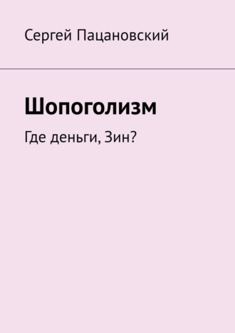 Сергей Пацановский, Шопоголизм. Где деньги, Зин?