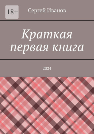 Сергей Иванов, Краткая первая книга. 2024