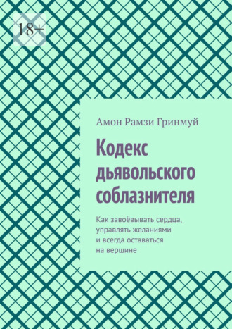 Амон Гринмуй, Кодекс дьявольского соблазнителя. Как завоёвывать сердца, управлять желаниями и всегда оставаться на вершине