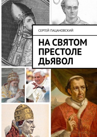 Сергей Пацановский, На святом престоле дьявол