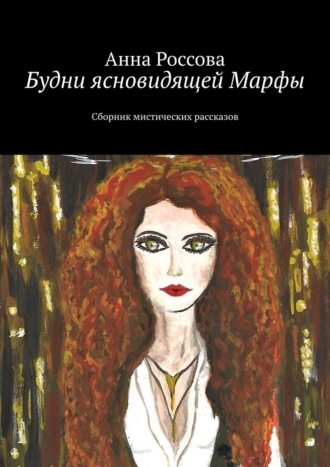 Анна Россова, Будни ясновидящей Марфы. Сборник мистических рассказов