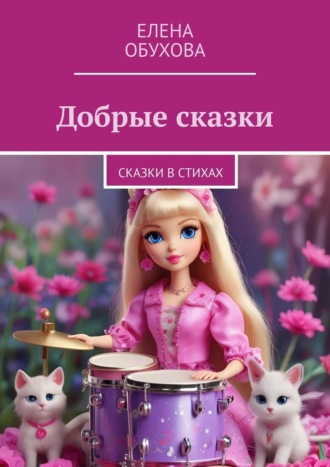 Елена Обухова, Добрые сказки. Сказки в стихах