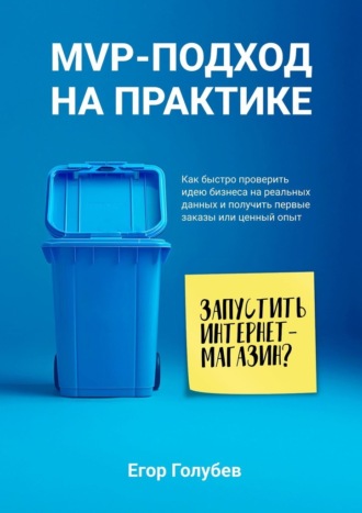 Егор Голубев, MVP-подход на практике. Как быстро проверить идею бизнеса на реальных данных и получить первые заказы или ценный опыт