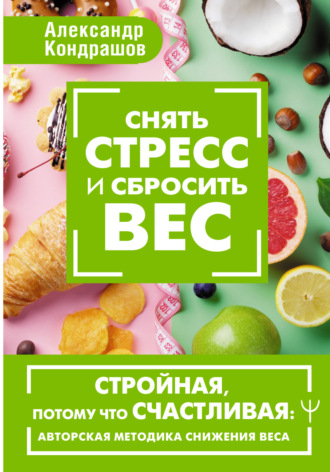 Александр Кондрашов, Снять стресс и сбросить вес. Стройная, потому что счастливая: авторская методика снижения веса