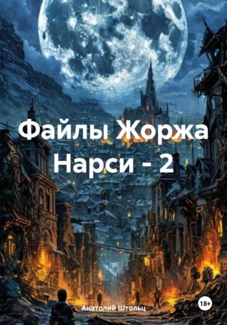 Анатолий Штольц, Файлы Жоржа Нарси – 2