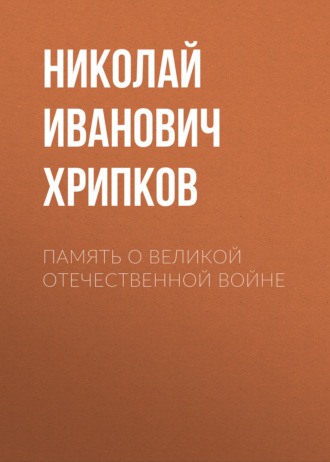 Николай Хрипков, Память о Великой Отечественной войне