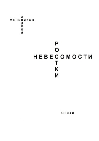 Андрей Мельников, Ростки невесомости