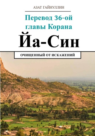 Азат Гайнуллин, Йа Син. Перевод 36-ой главы Корана. Очищенный от искажений