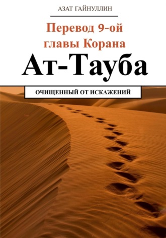 Азат Гайнуллин, Ат-Тауба. Перевод 9-ой главы Корана. Очищенный от искажений