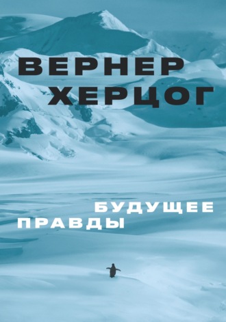 Вернер Херцог, Будущее правды