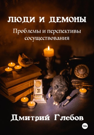 Люди и демоны. Проблемы и перспективы сосуществования Дмитрий Глебов, Люди и демоны. Проблемы и перспективы сосуществования