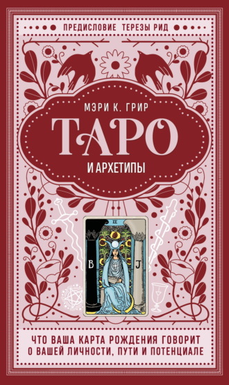 Мэри К. Грир, Таро и архетипы. Что ваша карта рождения говорит о вашей личности, пути и потенциале