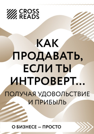 Коллектив авторов, Саммари книги «Как продавать, если ты интроверт… получая удовольствие и прибыль»