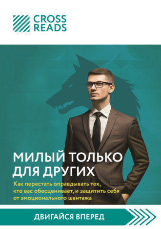 Коллектив авторов, Саммари книги «Милый только для других. Как перестать оправдывать тех, кто вас обесценивает, и защитить себя от эмоционального шантажа»