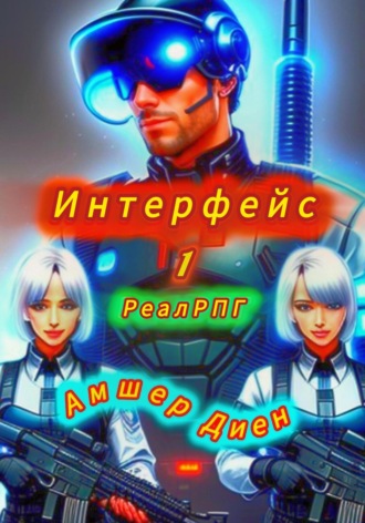 Амшер Диен, Интерфейс 1. РеалРПГ