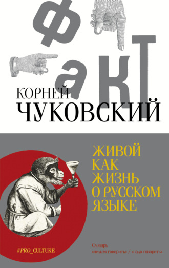 Живой как жизнь. О русском языке Корней Чуковский, Живой как жизнь. О русском языке