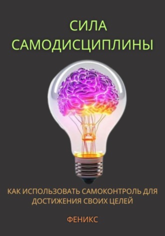 Феникс, Сила самодисциплины. Как использовать самоконтроль для достижения своих целей.