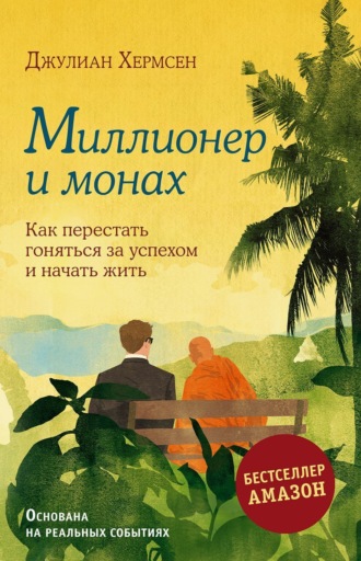 Джулиан Хермсен, Миллионер и монах. Как перестать гоняться за успехом и начать жить