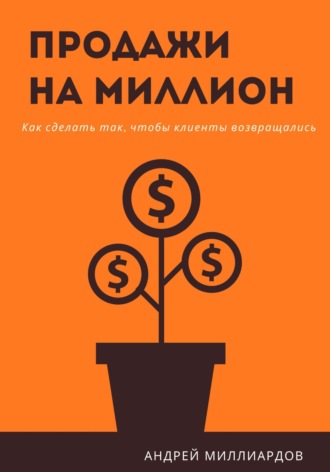 Андрей Миллиардов, Продажи на миллион. Как сделать так, чтобы клиенты возвращались