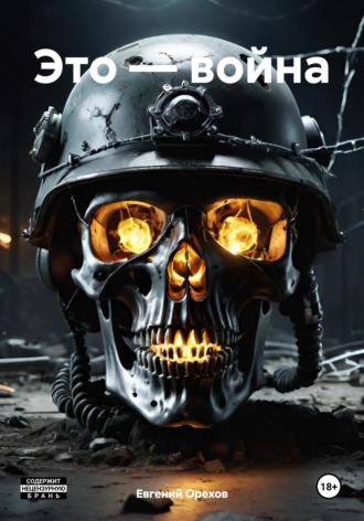 Это – война Евгений Орехов, Это – война