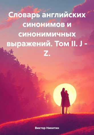 Виктор Никитин, Словарь английских синонимов и синонимичных выражений. Том II. J – Z.