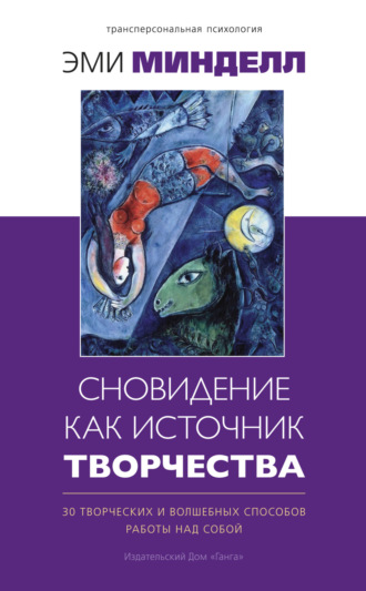 Эми Минделл, Сновидение как источник творчества. 30 творческих и волшебных способов работы над собой