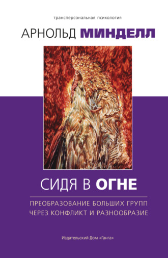 Арнольд Минделл, Сидя в огне. Преобразование больших групп через конфликт и разнообразие